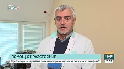Ще блокира ли Наредбата по телемедицина съветите на лекарите по телефон
