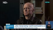 „Има такъв народ” закри предизборната си кампания