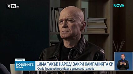 „Има такъв народ” закри предизборната си кампания