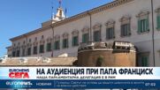 Росен Желязков води парламентарна делегация при папа Франциск