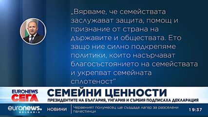 Президентите на България, Унгария и Сърбия подписаха декларация за семейните ценности