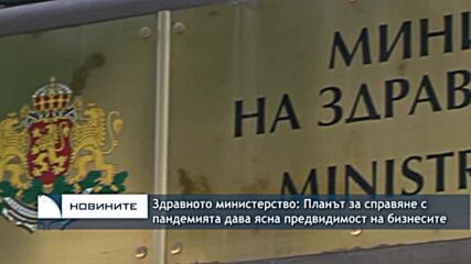 Здравното министерство: Планът за справяне с пандемията дава ясна предвидимост на бизнесите