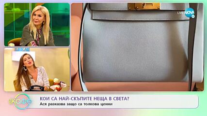 Кои са най-скъпите модни аксесоари в света? - „На кафе” (20.10.2022)