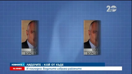 ЦИК обяви кой лидер от кой район влиза в парламента - Новините на Нова