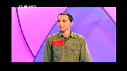 Колелото на късмета 26.02.2010 Част 6
