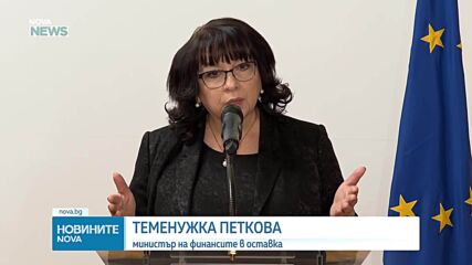 Теменужка Петкова: С приемането ни приключи процесът по пълна интеграция на страната в ЕС