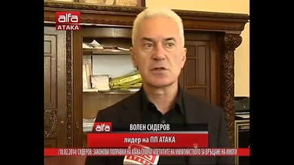 Волен Сидеров: Законови поправки на Атака спират апетитите на мюфтийството за връщане на имоти. Alfa