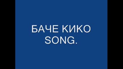 Новобаче Кико Song 