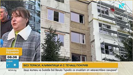 Без тераси, климатици и с течащ покрив: Жители на блокове във Велико Търново се оплакват от некачествено саниране