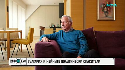 Проф. Огнян Герджиков - за миналото, което се повтаря и политическите „спасители” на България