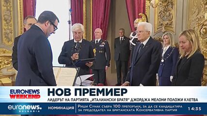 Мелони се закле като премиер на Италия
