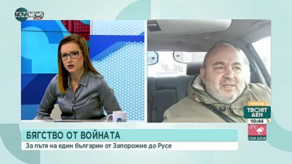 Българин, избягал от Украйна: Беше кошмар, пътищата изчезваха, карахме през горите