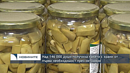 Над 146 000 души получиха пакети с храни от първа необходимост през октомври
