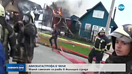 Шестима загинали при падане на малък самолет върху жилищна сграда