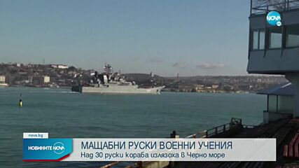 Продължават руските военни учения в Черно море