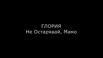 Gloriia - Ne Ostariavai Mamo