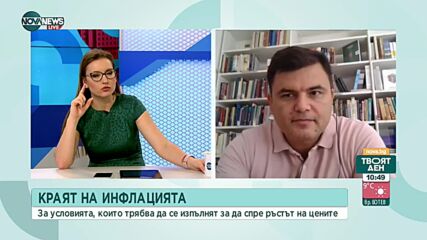Богданов: Инфлацията се успокои, забавяме темпа на повишаване на цените