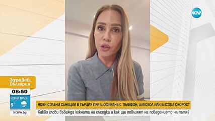 Новите санкции – инструмент в борбата с войната по пътищата в Гърция