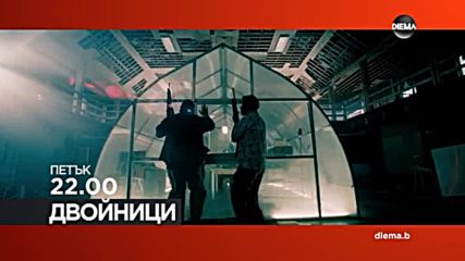 „Двойници” на 24 август по DIEMA