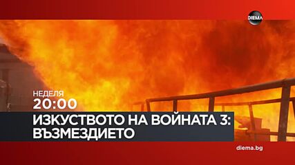"Изкуството на войната 3 Възмездието" на 04 октомври, неделя от 20:00 ч. по DIEMA