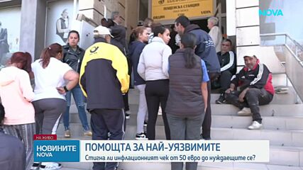 Стигна ли „инфлационният чек” от 50 евро до нуждаещите се