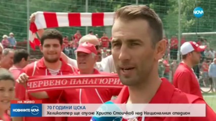 Стоичков се спуска с хеликоптер над Националния стадион