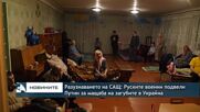 Разузнаването на САЩ: Руските военни подвели Путин за мащаба на загубите в Украйна