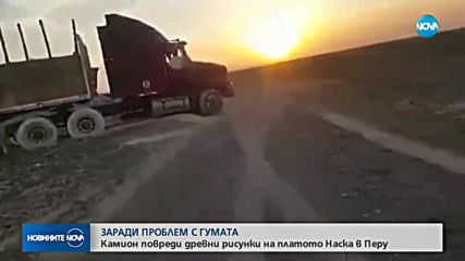 Камион повреди древни рисунки на платото Наска в Перу