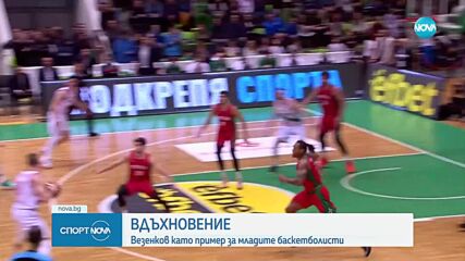 Вдъхновение: Везенков като пример за младите баскетболисти
