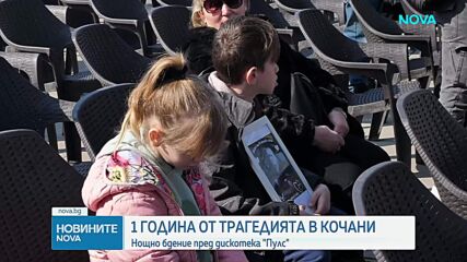 Година след пожара: Близки на жертвите с нощно бдение пред дискотека "Пулс"