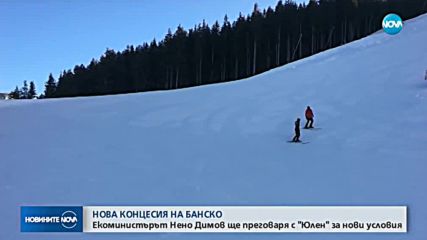 МОСВ започва преговори с "Юлен" за промяна на концесионния договор