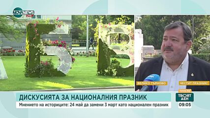 Проф. Петков: Датата 24 май е константа, това е празник, изпълнен със съдържание