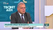 Юлиян Попов: Стара и компрометирана водопреносна мрежа причинява 60% загуби в България