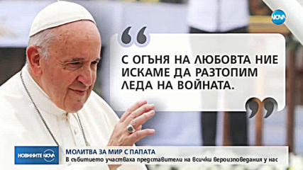 Папа Франциск: С огъня на любовта да разтопим леда на войната (ВИДЕО)