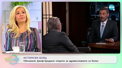 Обичаният Джеф Бриджис говори открито за здравословните си битки - „На кафе” (13.06.2022)