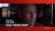 "Код Меркурий" на 12 май, вторник от 22.00 ч. по DIEMA