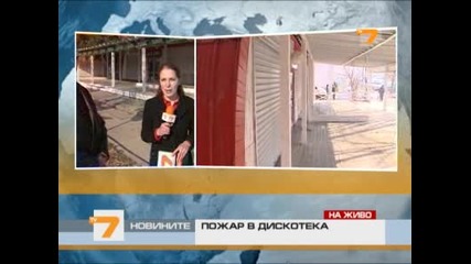 Пожар изпепели дискотека "органза" в Пазарджик