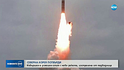 Северна Корея потвърди: Изстреляла е нова балистична ракета