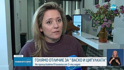 Голямо отличие за  „Васко и цигулката”