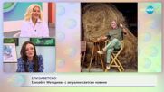 Най-интересното от светските новини с Елизабет Методиева - „На кафе” (26.10.2023)