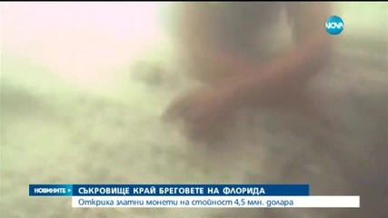 Откриха старо златно съкровище край Флорида