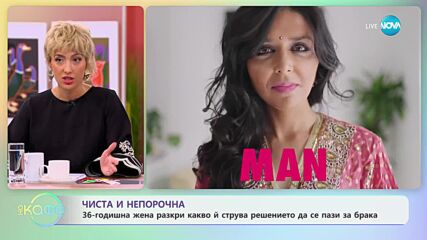 Чиста и непорочна - „На кафе” (26.09.2023)