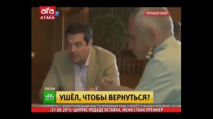 Ципрас подаде оставка, жена стана премиер 21.08.2015 г. - Те