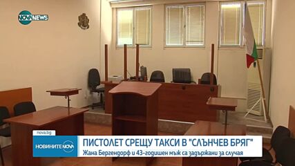 Задържаха Жана Бергендорф за нападение над таксиметров шофьор. Спътникът ѝ го заплашил с пистолет