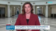 Напрежение в НС заради трагедията „Петрохан”: Изслушват представители на МВР и Манол Генов