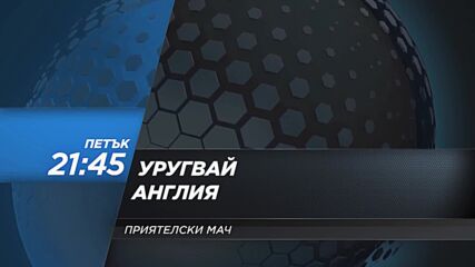 Уругвай - Англия на 27 март, петък от 21.45 ч. по DIEMA SPORT 2