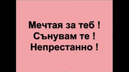 Обичам те мило...и това е всичко!