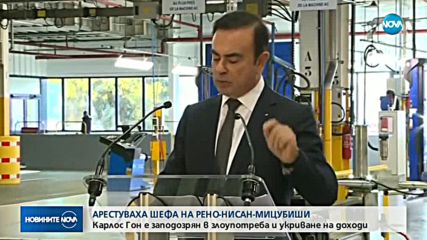 Арестуваха шефа на "Рено-Нисан" Карлос Гон