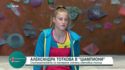 Александра Тоткова спечели световна титла по катерене