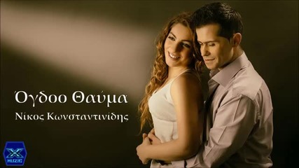 2015 Nikos Konstantinidis - Ogdoo Thauma